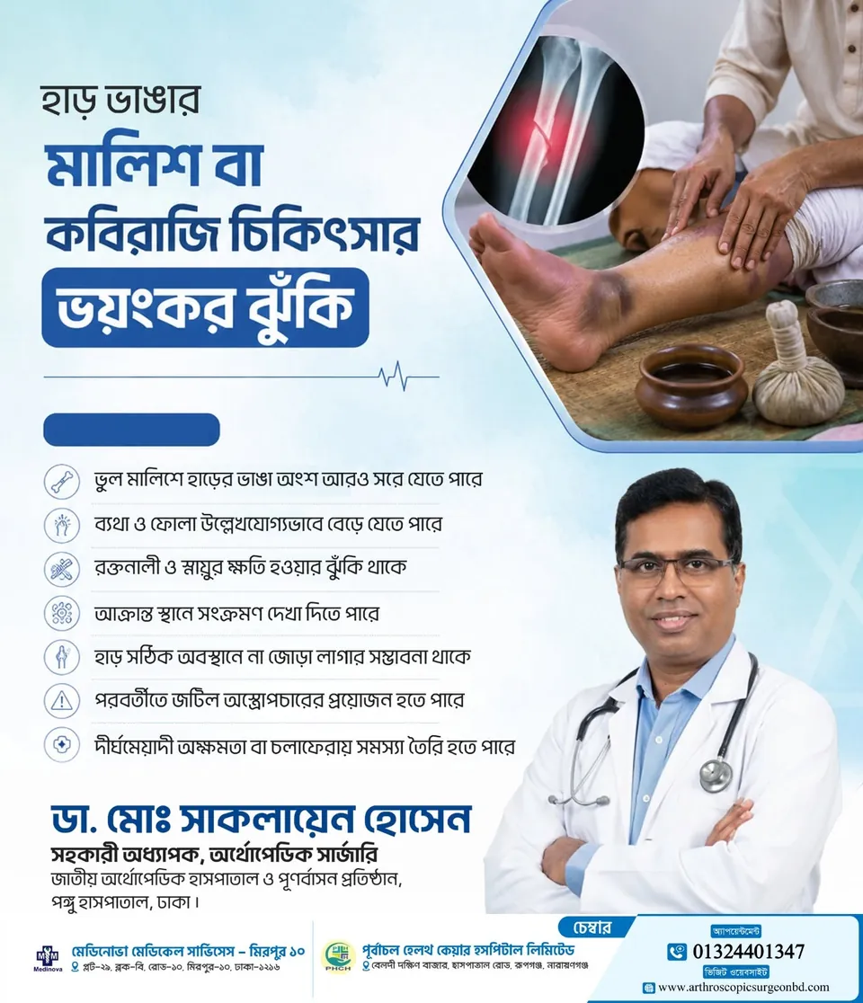 হাড় ভাঙায় মালিশ বা কবিরাজি চিকিৎসার ভয়ংকর ঝুঁকি